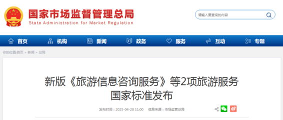 新版《旅游信息咨詢服務》等2項國家標準發布，助推旅游服務質量提升